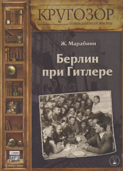 Берлин при Гитлере - Жан Марабини - Аудиокниги слушать онлайн бесплатно без регистрации | электронная библиотека knigi-audio.info