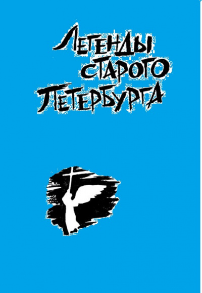 Легенды старого Петербурга - Аудиокниги слушать онлайн бесплатно без регистрации | электронная библиотека knigi-audio.info