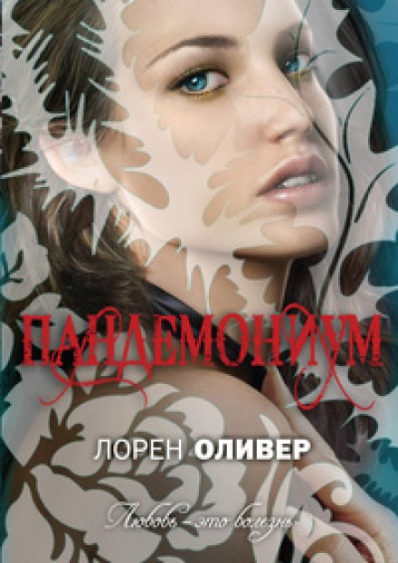 Пандемониум - Лорен Оливер - Аудиокниги слушать онлайн бесплатно без регистрации | электронная библиотека knigi-audio.info