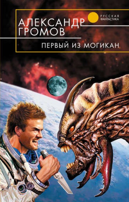 Первый из могикан - Александр Громов - Аудиокниги слушать онлайн бесплатно без регистрации | электронная библиотека knigi-audio.info