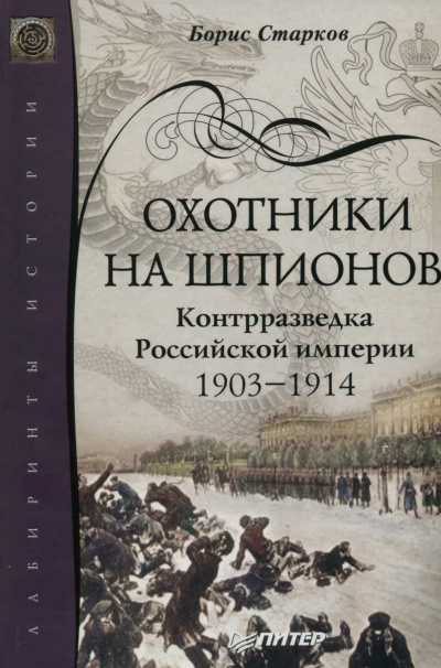 Охотники на шпионов. Контрразведка Российской Империи. 1903-1914 - Борис Старков - Аудиокниги слушать онлайн бесплатно без регистрации | электронная библиотека knigi-audio.info