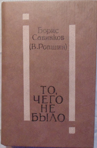 То, чего не было - Борис Савинков - Аудиокниги слушать онлайн бесплатно без регистрации | электронная библиотека knigi-audio.info