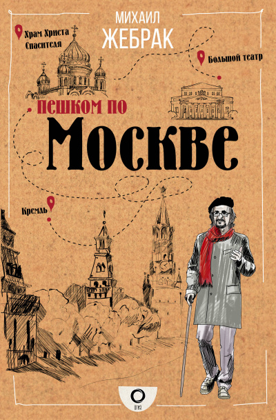 Пешком по Москве - Михаил Жебрак - Аудиокниги слушать онлайн бесплатно без регистрации | электронная библиотека knigi-audio.info