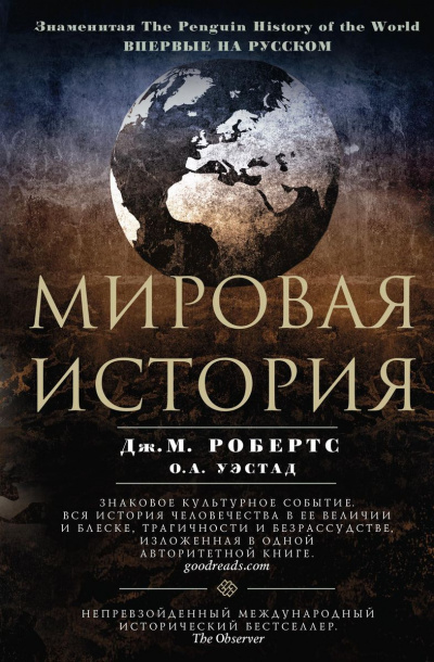 Мировая история - Джон Мэддок Робертс, Одд Арне Уэстад - Аудиокниги слушать онлайн бесплатно без регистрации | электронная библиотека knigi-audio.info