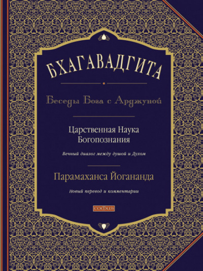 Бхагавадгита: Беседы Бога с Арджуной - Парамаханса Йогананда - Аудиокниги слушать онлайн бесплатно без регистрации | электронная библиотека knigi-audio.info