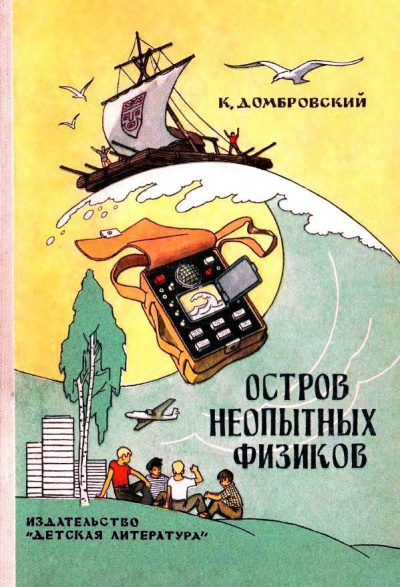 Остров неопытных физиков - Кирилл Домбровский - Аудиокниги слушать онлайн бесплатно без регистрации | электронная библиотека knigi-audio.info