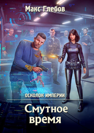 Смутное время - Глебов Макс - Аудиокниги слушать онлайн бесплатно без регистрации | электронная библиотека knigi-audio.info