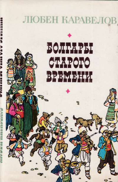 Болгары старого времени - Любен Каравелов - Аудиокниги слушать онлайн бесплатно без регистрации | электронная библиотека knigi-audio.info