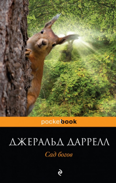 Сад богов - Джеральд Даррелл - Аудиокниги слушать онлайн бесплатно без регистрации | электронная библиотека knigi-audio.info