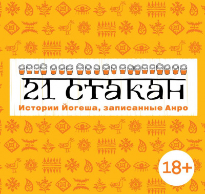 21 стакан. Истории Йогеша, записанные Анро - Андрей Рогач - Аудиокниги слушать онлайн бесплатно без регистрации | электронная библиотека knigi-audio.info