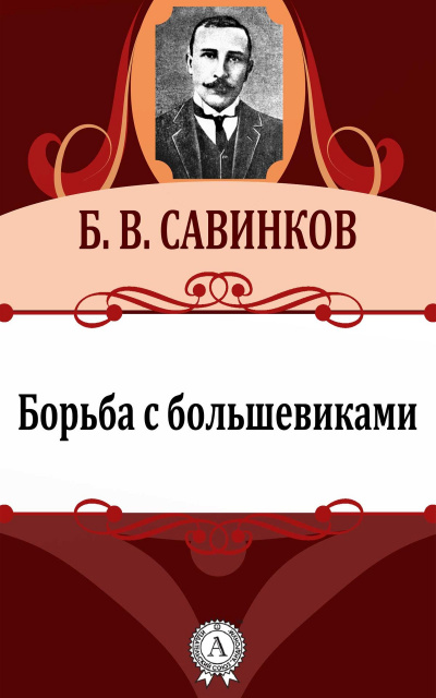 Борьба с большевиками - Борис Савинков - Аудиокниги слушать онлайн бесплатно без регистрации | электронная библиотека knigi-audio.info