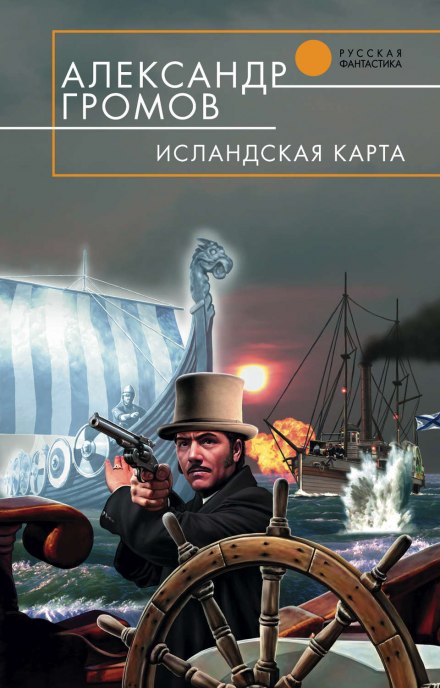Исландская карта - Александр Громов - Аудиокниги слушать онлайн бесплатно без регистрации | электронная библиотека knigi-audio.info