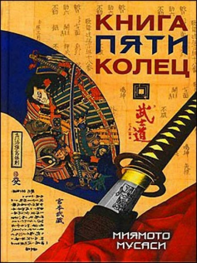 Книга пяти колец - Миямото Мусаси - Аудиокниги слушать онлайн бесплатно без регистрации | электронная библиотека knigi-audio.info
