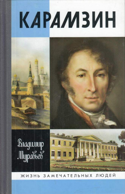 Карамзин - Владимир Муравьев - Аудиокниги слушать онлайн бесплатно без регистрации | электронная библиотека knigi-audio.info