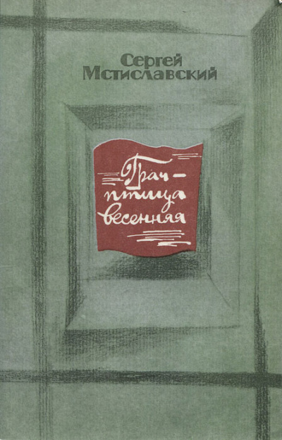 Грач - птица весенняя - Сергей Мстиславский - Аудиокниги слушать онлайн бесплатно без регистрации | электронная библиотека knigi-audio.info