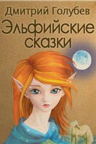 Эльфийские сказки - Дмитрий Голубев - Аудиокниги слушать онлайн бесплатно без регистрации | электронная библиотека knigi-audio.info