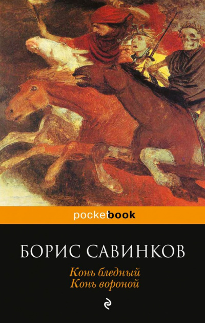 Конь бледный. Конь вороной - Борис Савинков - Аудиокниги слушать онлайн бесплатно без регистрации | электронная библиотека knigi-audio.info