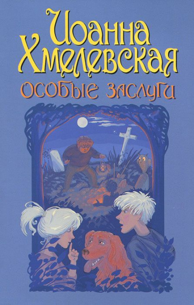 Особые заслуги - Иоанна Хмелевская - Аудиокниги слушать онлайн бесплатно без регистрации | электронная библиотека knigi-audio.info