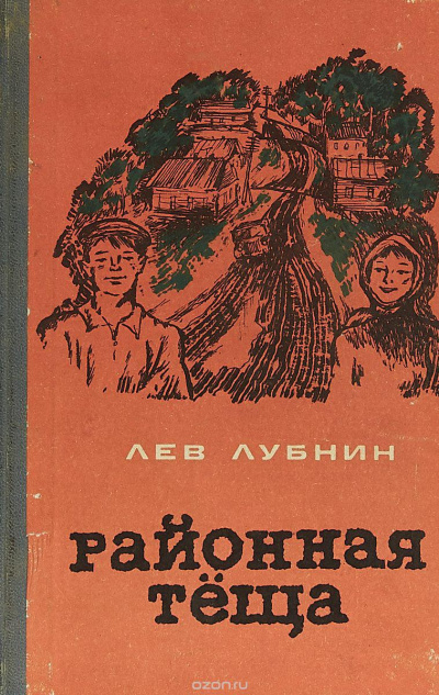 Районная Теща - Лев Лубнин - Аудиокниги слушать онлайн бесплатно без регистрации | электронная библиотека knigi-audio.info