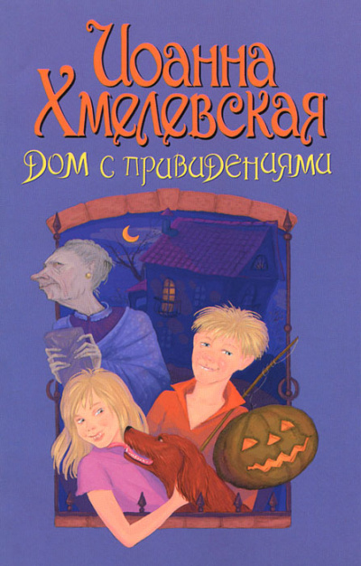 Дом с привидением - Иоанна Хмелевская - Аудиокниги слушать онлайн бесплатно без регистрации | электронная библиотека knigi-audio.info