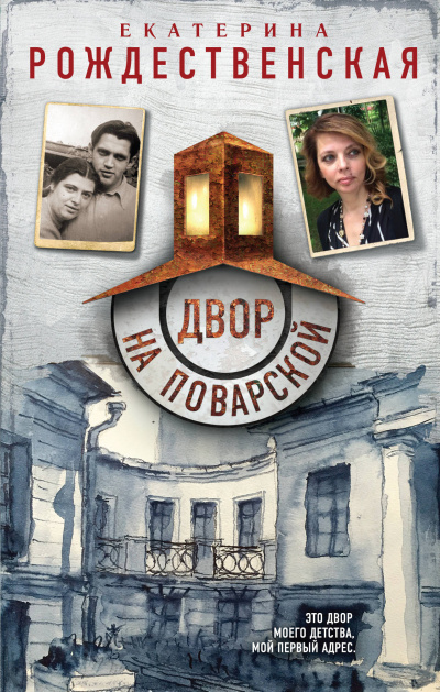 Двор на Поварской - Екатерина Рождественская - Аудиокниги слушать онлайн бесплатно без регистрации | электронная библиотека knigi-audio.info