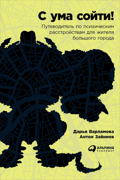 С ума сойти! Путеводитель по психическим расстройствам для жителя большого города - Дарья Варламова, Антон Зайниев - Аудиокниги слушать онлайн бесплатно без регистрации | электронная библиотека knigi-audio.info