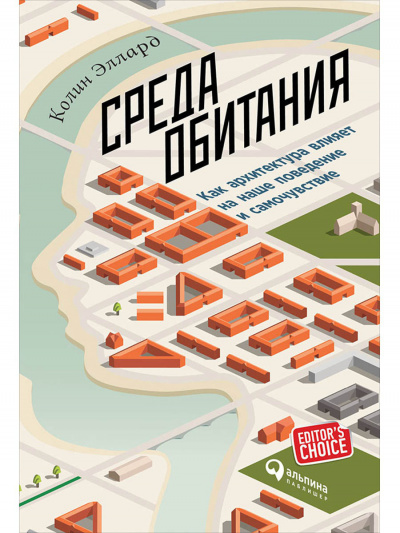 Среда обитания: Как архитектура влияет на наше поведение и самочувствие - Эллард Колин - Аудиокниги слушать онлайн бесплатно без регистрации | электронная библиотека knigi-audio.info