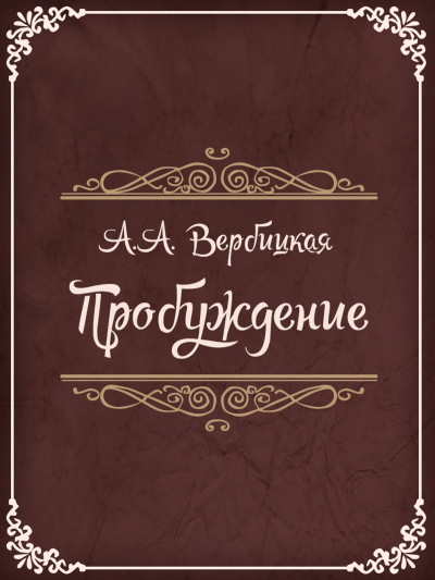 Пробуждение - Анастасия Вербицкая - Аудиокниги слушать онлайн бесплатно без регистрации | электронная библиотека knigi-audio.info