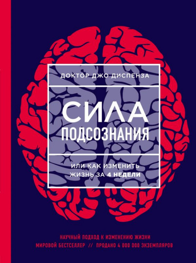 Медитации к Силе подсознания, или как изменить жизнь за 4 недели - Джо Диспенза - Аудиокниги слушать онлайн бесплатно без регистрации | электронная библиотека knigi-audio.info