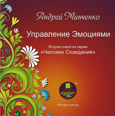 Управление эмоциями - Андрей Минченко - Аудиокниги слушать онлайн бесплатно без регистрации | электронная библиотека knigi-audio.info