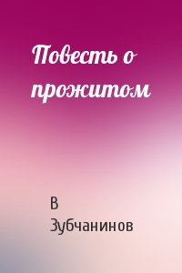 Повесть о прожитом - Владимир Зубчанинов - Аудиокниги слушать онлайн бесплатно без регистрации | электронная библиотека knigi-audio.info