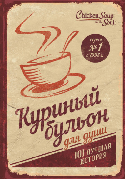 Куриный бульон для души. 101 лучшая история - Джек Кэнфилд, Марк Хансен, Эми Ньюмарк - Аудиокниги слушать онлайн бесплатно без регистрации | электронная библиотека knigi-audio.info