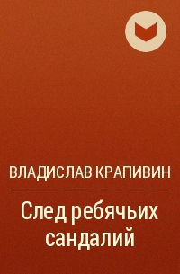 След ребячьих сандалий - Владислав Крапивин - Аудиокниги слушать онлайн бесплатно без регистрации | электронная библиотека knigi-audio.info