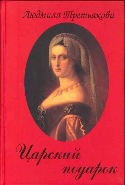 Царский подарок - Людмила Третьякова - Аудиокниги слушать онлайн бесплатно без регистрации | электронная библиотека knigi-audio.info