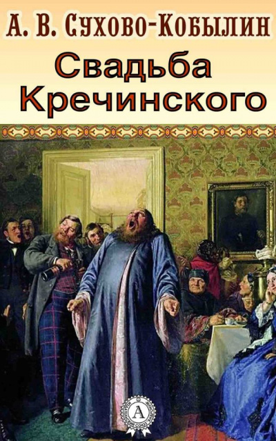Свадьба Кречинского - Александр Сухово-Кобылин - Аудиокниги слушать онлайн бесплатно без регистрации | электронная библиотека knigi-audio.info