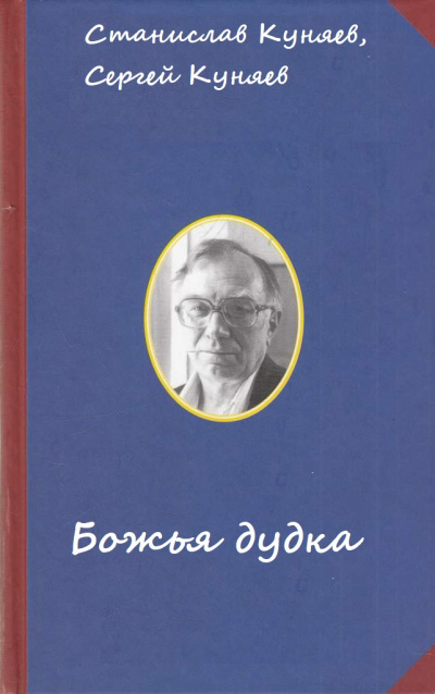 Божья дудка - Станислав Куняев, Сергей Куняев - Аудиокниги слушать онлайн бесплатно без регистрации | электронная библиотека knigi-audio.info