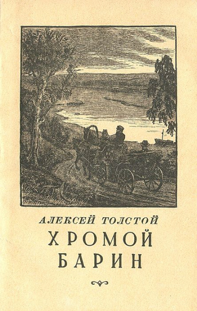 Хромой барин - Алексей Толстой - Аудиокниги слушать онлайн бесплатно без регистрации | электронная библиотека knigi-audio.info