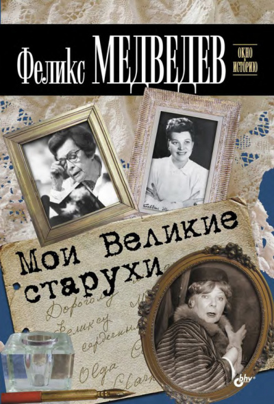 Мои Великие Старухи - Феликс Медведев - Аудиокниги слушать онлайн бесплатно без регистрации | электронная библиотека knigi-audio.info