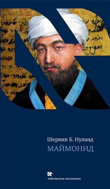 Маймонид - Шервин Нуланд - Аудиокниги слушать онлайн бесплатно без регистрации | электронная библиотека knigi-audio.info