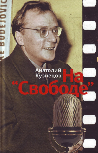 На «Свободе» 1972-1979 - Анатолий Кузнецов - Аудиокниги слушать онлайн бесплатно без регистрации | электронная библиотека knigi-audio.info