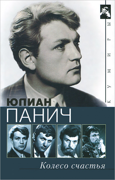 Колесо счастья. Четыре жизни одного человека - Юлиан Панич - Аудиокниги слушать онлайн бесплатно без регистрации | электронная библиотека knigi-audio.info