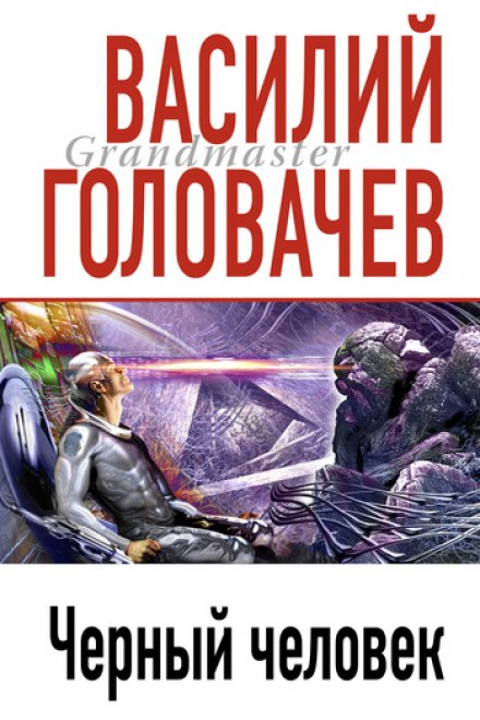 Чёрный человек - Василий Головачев - Аудиокниги слушать онлайн бесплатно без регистрации | электронная библиотека knigi-audio.info