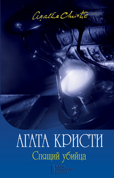 Спящее убийство - Агата Кристи - Аудиокниги слушать онлайн бесплатно без регистрации | электронная библиотека knigi-audio.info