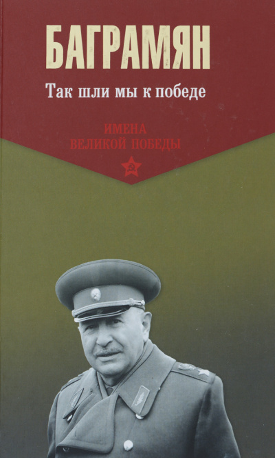 Так шли мы к победе - Иван Баграмян - Аудиокниги слушать онлайн бесплатно без регистрации | электронная библиотека knigi-audio.info