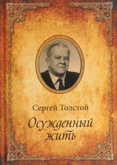 Осужденный жить - Сергей Толстой - Аудиокниги слушать онлайн бесплатно без регистрации | электронная библиотека knigi-audio.info