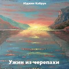 Ужин из черепахи - Юджин Кабрун - Аудиокниги слушать онлайн бесплатно без регистрации | электронная библиотека knigi-audio.info