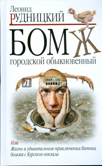 Бомж. Городской. Обыкновенный - Леонид Рудницкий - Аудиокниги слушать онлайн бесплатно без регистрации | электронная библиотека knigi-audio.info