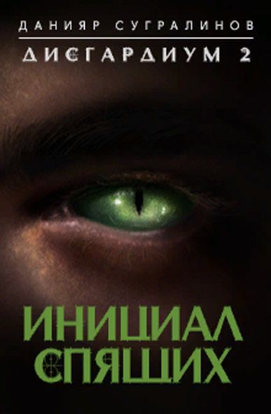 Инициал Спящих - Данияр Сугралинов - Аудиокниги слушать онлайн бесплатно без регистрации | электронная библиотека knigi-audio.info