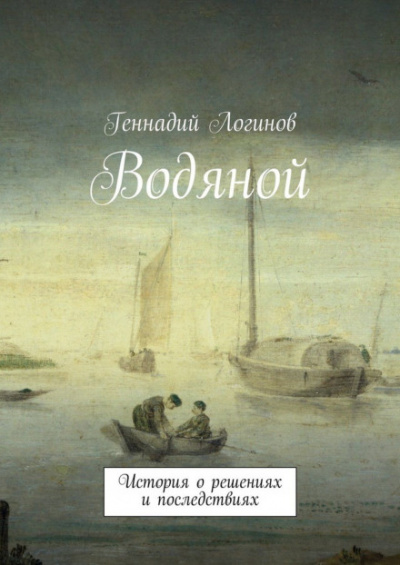 Водяной - Геннадий Логинов - Аудиокниги слушать онлайн бесплатно без регистрации | электронная библиотека knigi-audio.info
