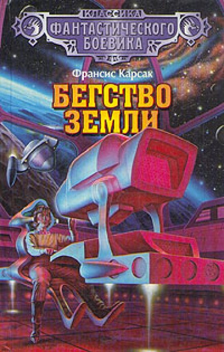 Бегство Земли - Франсис Карсак - Аудиокниги слушать онлайн бесплатно без регистрации | электронная библиотека knigi-audio.info
